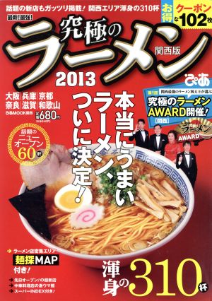 究極のラーメン 関西版(2013) 最新！最強！