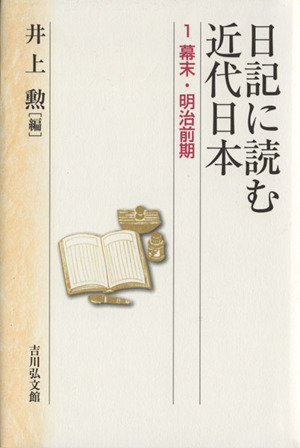 日記に読む近代日本(1) 幕末・明治前期