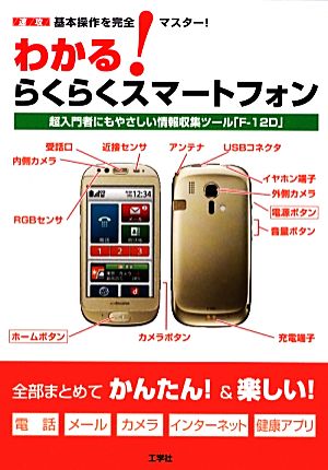 わかる！らくらくスマートフォン 速攻 基本操作を完全マスター！