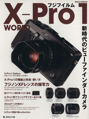 フジフイルムX-Pro1 WORLD 新時代のビューファインダーカメラ 日本カメラMOOK