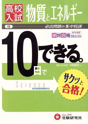 高校入試 10日でできる 物質とエネルギー 必出問題の集中特訓