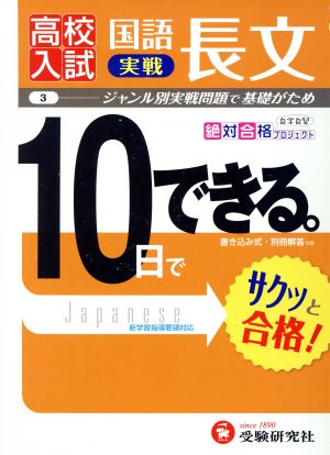 高校入試 10日でできる 国語長文 実戦編 ジャンル別実戦問題で基礎がため