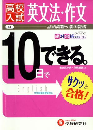 高校入試 10日でできる 英文法・作文 必出問題の集中特訓