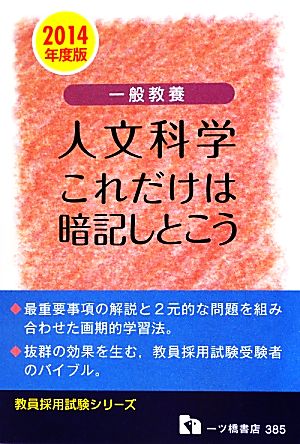 一般教養人文科学 これだけは暗記しとこう(2014年度版) 教員採用試験シリーズ