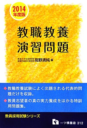 教職教養演習問題(2014年度版) 教員採用試験シリーズ