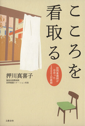 こころを看取る 訪問看護師が出会った1000人の最期