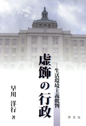 虚飾の行政 生活環境主義批判