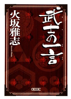 武士の一言 朝日文庫