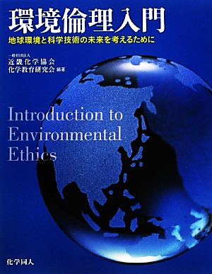 環境倫理入門 地球環境と科学技術の未来を考えるために