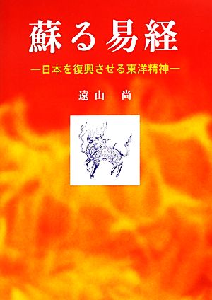 蘇る易経 日本を復興させる東洋精神