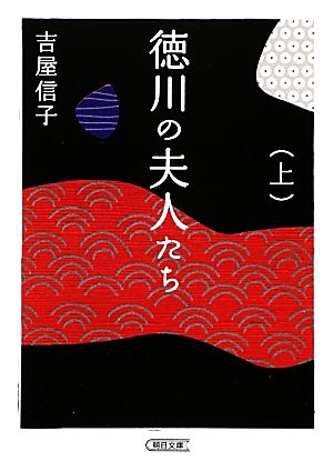 徳川の夫人たち 新装版(上) 朝日文庫