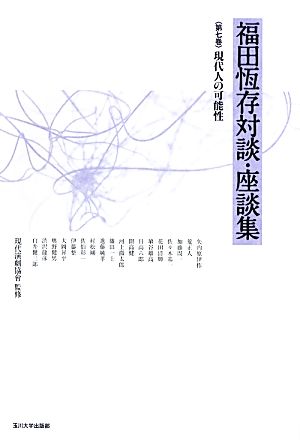 福田恆存対談・座談集(第7巻) 現代人の可能性