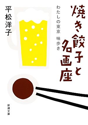 焼き餃子と名画座わたしの東京味歩き新潮文庫