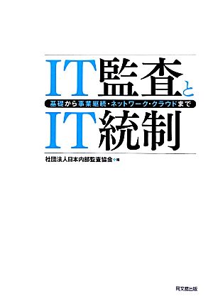 IT監査とIT統制 基礎から事業継続・ネットワーク・クラウドまで