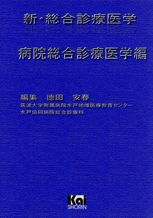 新・総合診療医学 病院総合診療医学編