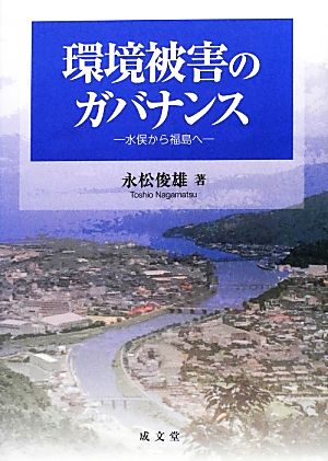 環境被害のガバナンス 水俣から福島へ