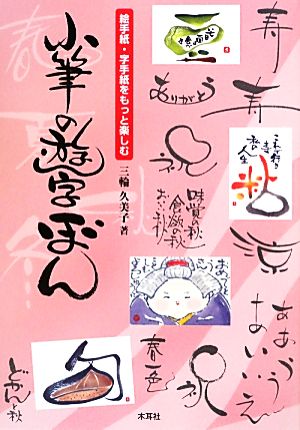 絵手紙・字手紙をもっと楽しむ小筆の遊字ぼん 絵手紙・字手紙をもっと楽しむ