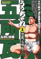 【廉価版】うっちゃれ五所瓦(1) マイファーストワイド