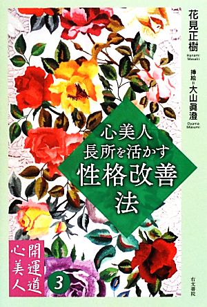 心美人・長所を活かす性格改善法 開運道・心美人3