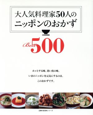大人気料理家50人のニッポンのおかず Best500主婦の友百科シリーズ