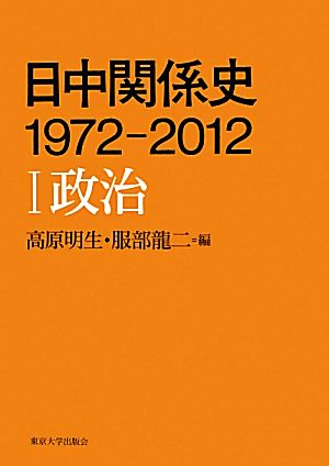 日中関係史 1972-2012(1) 政治