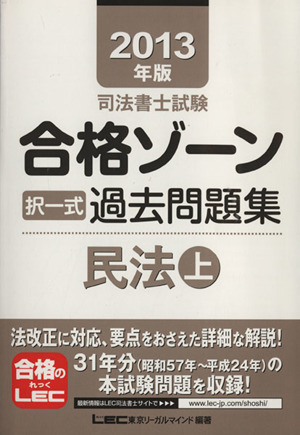 司法書士試験合格ゾーン 択一式過去問題集 民法(2013年版 上)