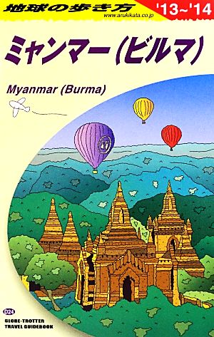 ミャンマー(ビルマ)(2013～2014年版)地球の歩き方D24