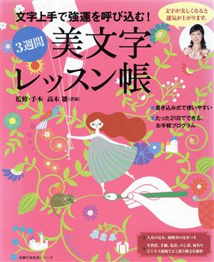 3週間美文字レッスン帳 文字上手で強運を呼び込む！ 主婦の友生活シリーズ