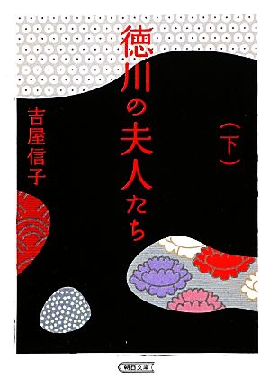 徳川の夫人たち 新装版(下) 朝日文庫