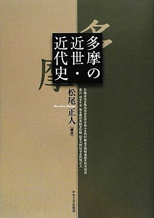 多摩の近世・近代史