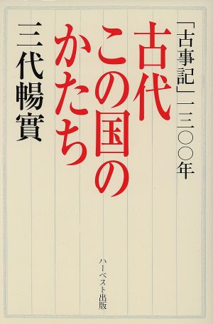 古代この国のかたち 「古事記」一三〇〇年