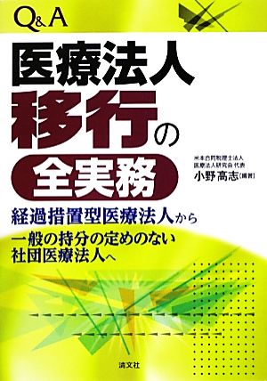 Q&A医療法人移行の全実務 経過措置型医療法人から一般の持分の定めのない社団医療法人へ