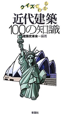 クイズでわかる近代建築100の知識 クイズでわかる