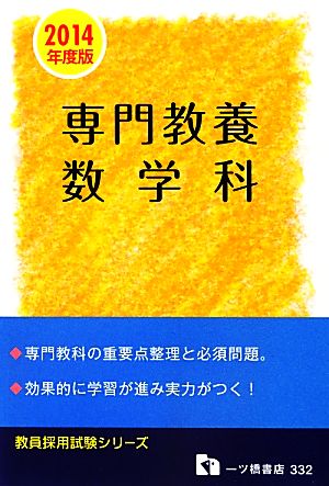 教員採用試験 専門教養 数学科(2014年度版) 教員採用試験シリーズ