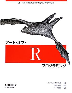 アート・オブ・Rプログラミング