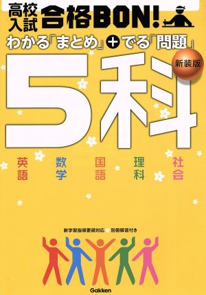 高校入試 合格BON！ わかる「まとめ」+出る「問題」5科 新装版