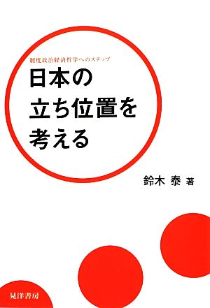 日本の立ち位置を考える 制度政治経済哲学へのステップ