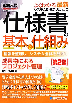 よくわかる最新システム開発者のための仕様書の基本と仕組み 情報を整理し、システム全体を見渡す 成果物によるプロジェクト管理 How-nual Visual Guide Book