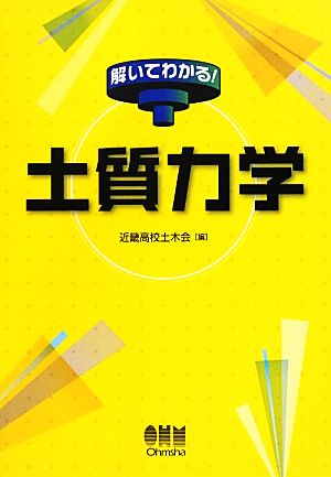 解いてわかる！土質力学 解いてわかる！ 解いてわかる！シリーズ