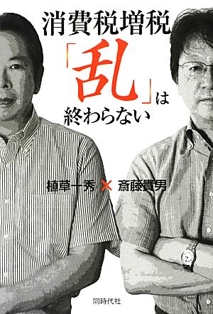 消費税増税 「乱」は終わらない