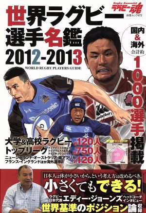 ラグビー魂 世界ラグビー選手名鑑 2012ー2013 白夜ムック