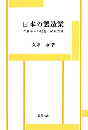 日本の製造業 これからの経営と品質管理