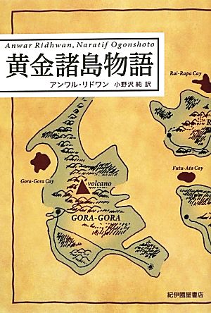 黄金諸島物語