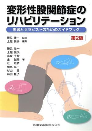 変形性股関節症のリハビリテーション 第2版 患者とセラピストのためのガイドブック