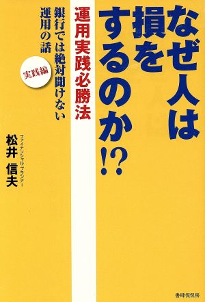 なぜ人は損をするのか!? 運用実践必勝法 銀行では絶対聞けない運用の話 実践編