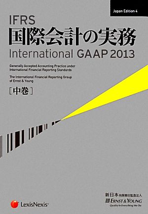 IFRS国際会計の実務 2013(中巻)International GAAP