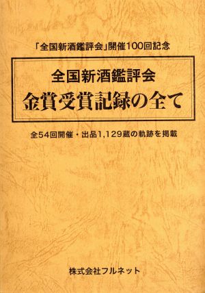 全国新酒鑑評会金賞受賞記録の全て 「全国新酒鑑評会」開催100回記念