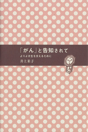 「がん」と告知されて よりよき生を支えるために