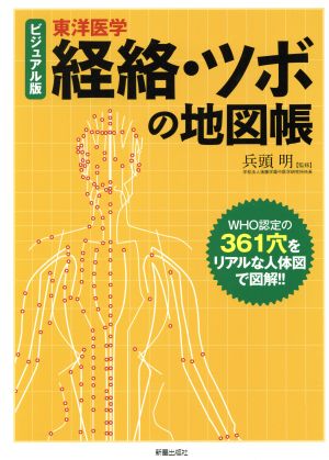 経絡・ツボの地図帳 ビジュアル版 東洋医学