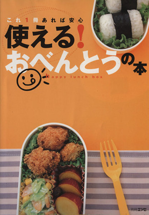 使える！おべんとうの本 これ1冊あれば安心